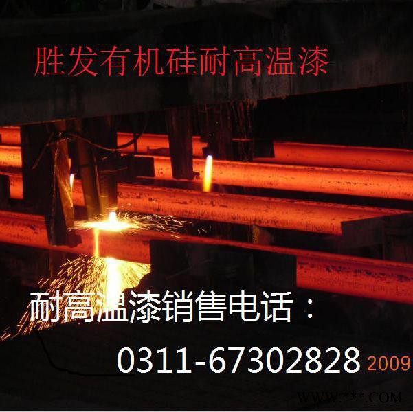 勝發聚氨酯鋁粉耐熱防腐面漆 有機硅耐高溫漆 環氧丙烯酸改性耐高溫漆 鍋爐耐高溫防腐