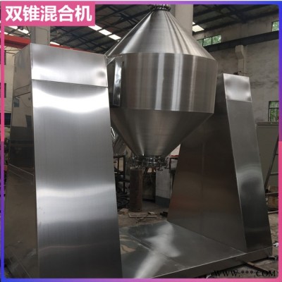 雙錐混合機(jī) 氧化鋁粉混料機(jī) 化工混合機(jī) 雙錐強(qiáng)制攪拌混合機(jī)