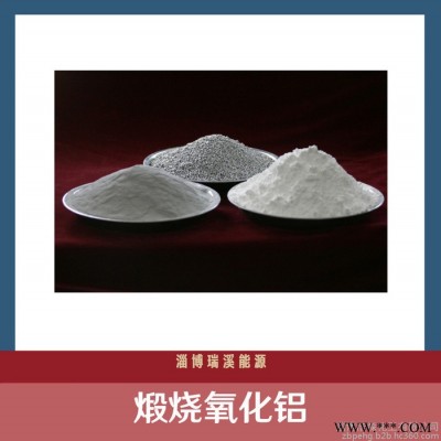 煅燒α氧化鋁 現(xiàn)貨銷(xiāo)售