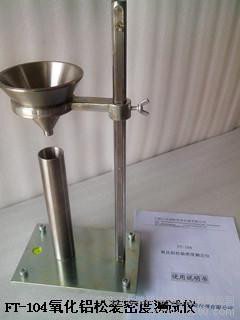 供應瑞柯儀器FT-104氧化鋁松裝密度測試儀 氧化鋁松裝密度測定儀