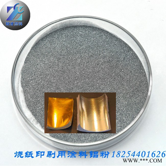 致才顏料生產直供涂料鋁粉，用于銀色燒紙印刷、噴涂等