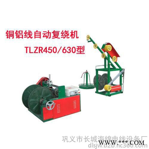 供應銅鋁線自動復繞機TLZR450/630型 復繞機 倒線機 收線機