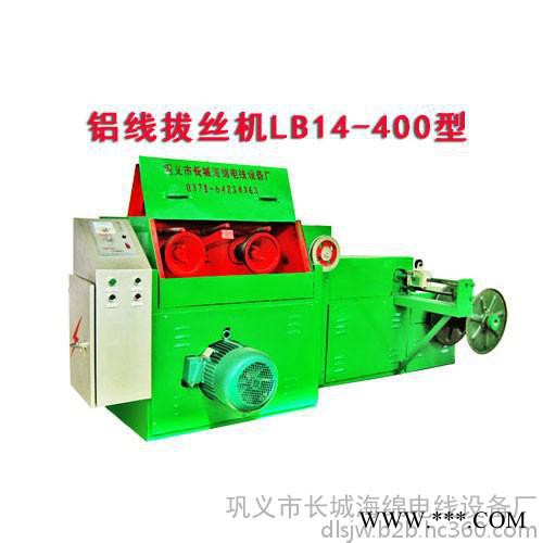 供應華豫長城鋁線拔絲機LB14/400型-鋁線拔絲機-拉絲機-鋁線拉絲機-拉伸機-拉細機
