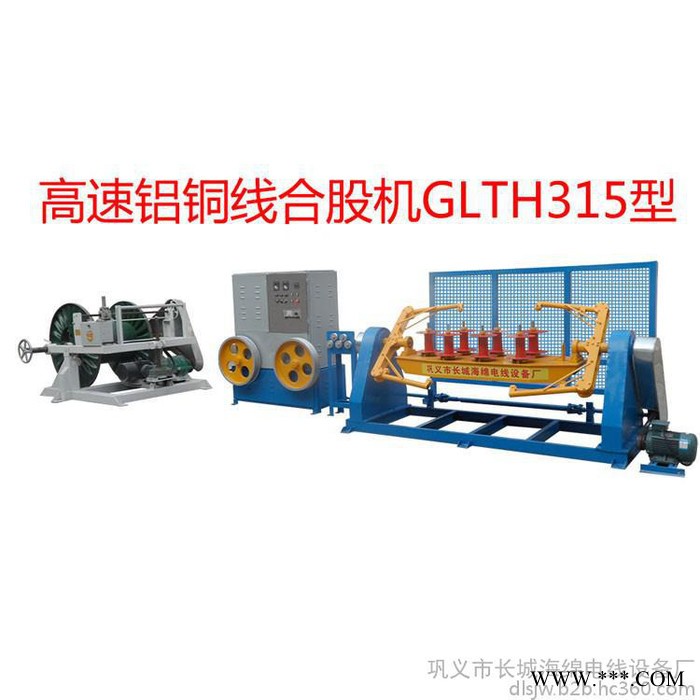 廠家直華豫長城銷高速鋁銅線合股機GLTH315型 銅鋁線合股機