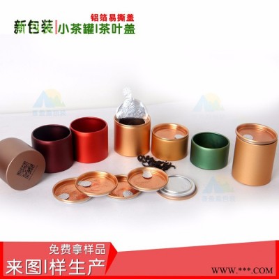 小罐  鋁箔小鋁罐  鋁箔小罐茶 易撕茶葉蓋 茶葉罐禮盒 易撕蓋廠