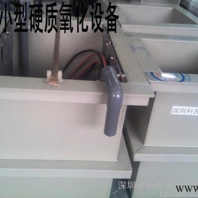 壓鑄鋁成品氧化設(shè)備、壓鑄鋁硬質(zhì)氧化設(shè)備、山東、湖南、河南、江西氧化設(shè)備、鋁合金氧化設(shè)備、氧化鋁合金設(shè)備、導(dǎo)電氧化設(shè)備