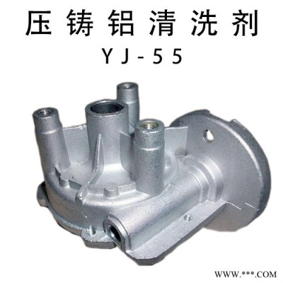 薏境YJ-55 壓鑄鋁清洗劑 鋁清洗劑除氧化鋁合金門(mén)窗翻新劑發(fā)動(dòng)機(jī)殼霉斑洗白水壓鑄鋁外部液