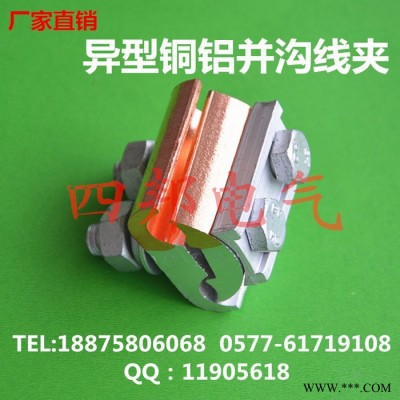 供應四邦電氣銅鋁線夾異型銅鋁并溝線夾