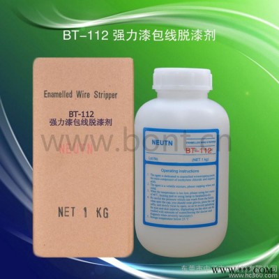 BT-112強力漆包線脫漆劑/銅線脫漆/鋁線脫漆