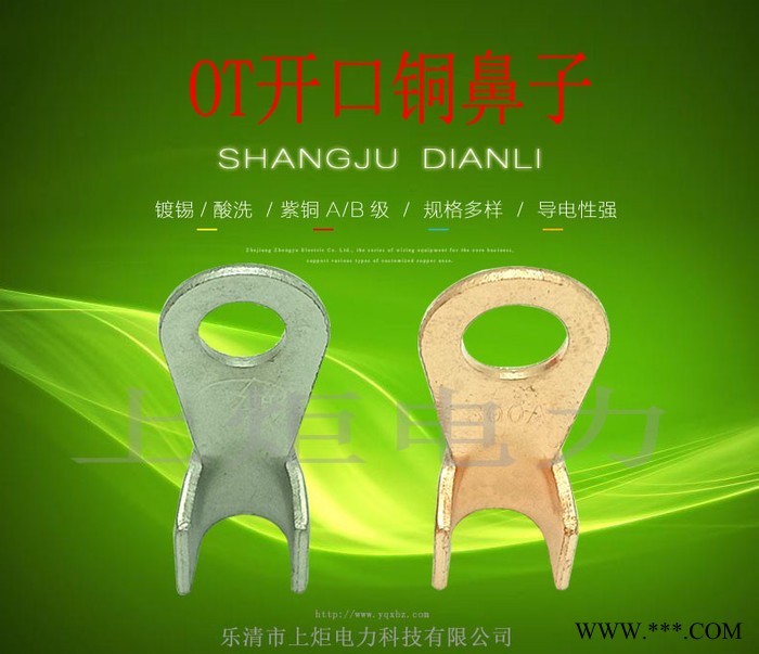 供應OT開口鋁線鼻子圖片.OT冷壓端子規格.鍍銀銅鼻子生產廠家.上炬電力科技. OT線鼻子