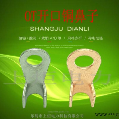 供應OT開口鋁線鼻子圖片.OT冷壓端子規格.鍍銀銅鼻子生產廠家.上炬電力科技. OT線鼻子
