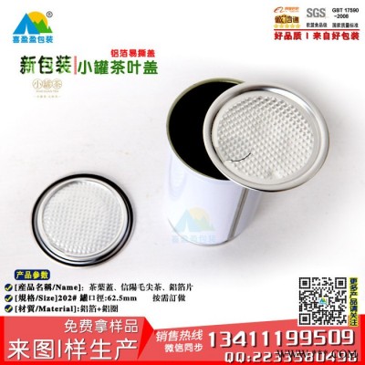 供應209# 62.5mm易撕蓋 鋁箔應用 易拉罐包裝蓋子