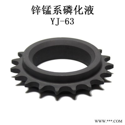 薏境 鋅錳系磷化液 中溫灰黑色皮膜劑 灰色磷化劑 金屬表面磷化液