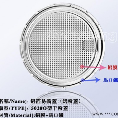 502#奶粉蓋、鋁蓋、易撕蓋、易開蓋、鋁箔易撕蓋、干粉蓋、紙罐蓋