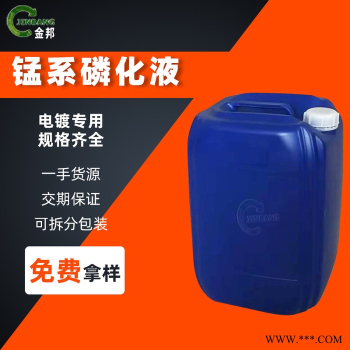 現貨供應 純錳系磷化液 錳系磷化液黑磷化 量大優惠