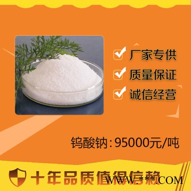 百運(yùn)渡供應(yīng)工業(yè)級98%鎢酸鈉 水處理 磷化液表面處理 防火防水材料