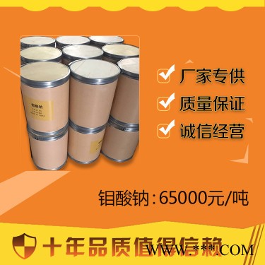 現(xiàn)貨供應(yīng)鉬酸鈉磷化防銹冶金催化劑電鍍微肥葉面肥原料