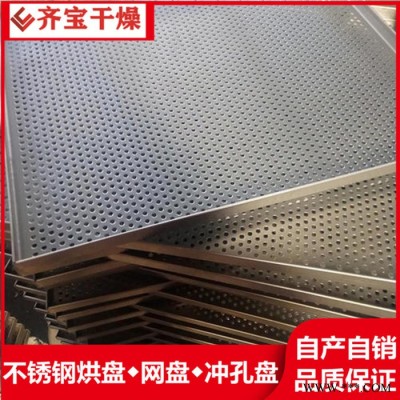 壓制盤 特氟龍涂層烘盤 一次成型不銹鋼烘盤 鋁合金烘盤 沖孔盤 手工盤