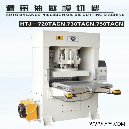 鴻達(dá)HTJ-730TACN精密油壓模切機(jī) 精度裁切機(jī) 保護(hù)膜、銅箔、鋁箔可全切或半切