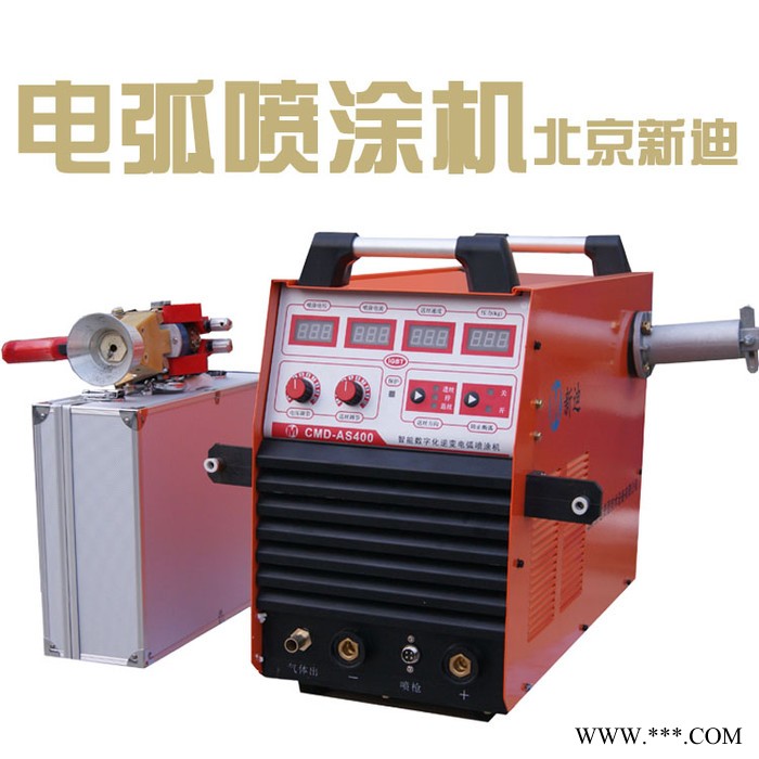 新迪AS400電弧噴鋅機 電弧噴鋁機 噴銅機 快速制作模具 噴裝飾涂層