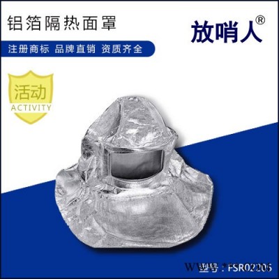 放哨人FSR0225鋁箔面罩 隔熱帽 耐高溫面罩 防燙帽