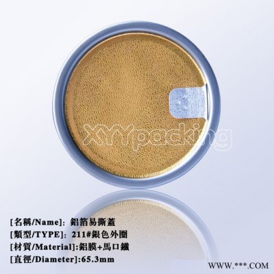 211#鋁箔蓋、食品蓋、易撕蓋,水果、蔬菜及肉類罐頭，容器罐頭蓋