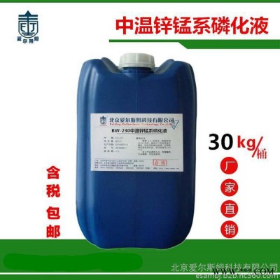 供應高濃度中溫鋅錳系磷化液  北京磷化液品牌廠家