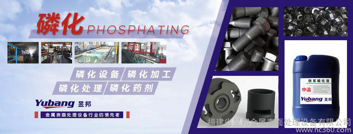 供應(yīng)磷化設(shè)備生產(chǎn)線-磷化設(shè)備生產(chǎn)廠家-推薦【昱邦金屬表面處公司
