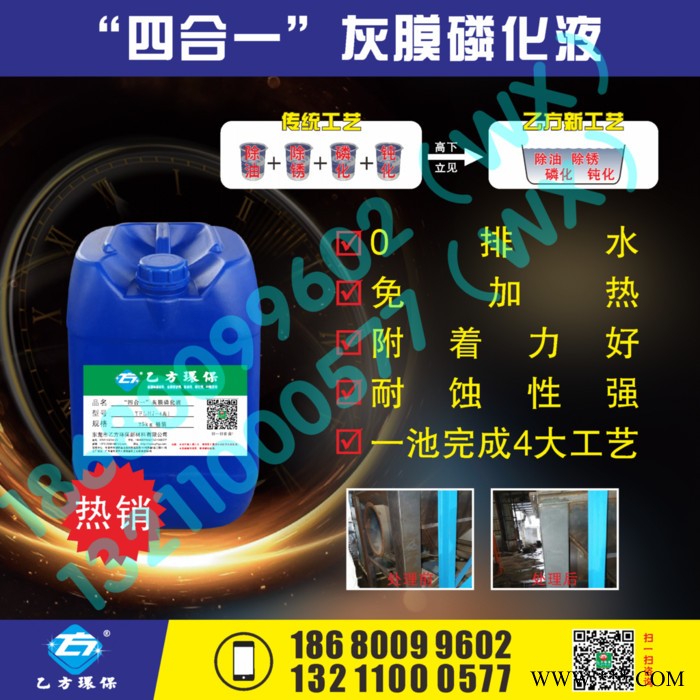 東莞乙方環保YFLHJ-4合1 除銹+除油+磷化+鈍化 一池搞定 可免水洗四合一灰膜磷化劑
