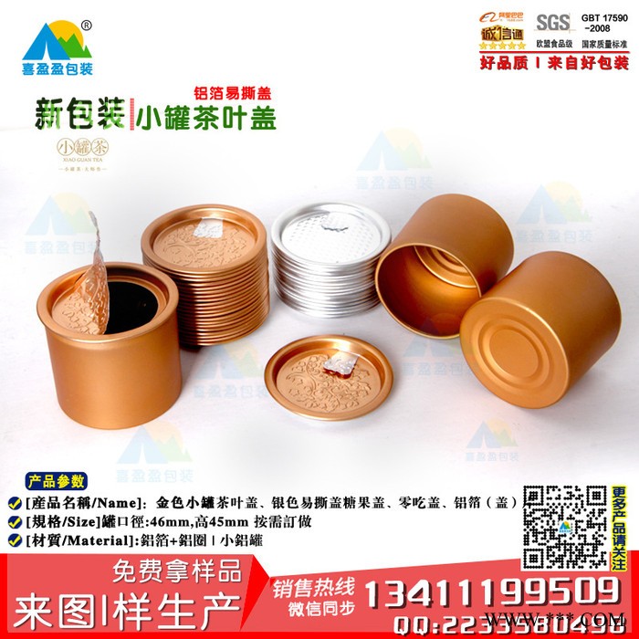 小罐茶葉蓋生產  茶葉禮盒包裝罐子蓋子 小鋁罐蓋 鋁箔蓋子