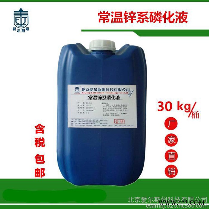 常溫鋅系磷化液廠家供應/雙組份鋅系磷化液