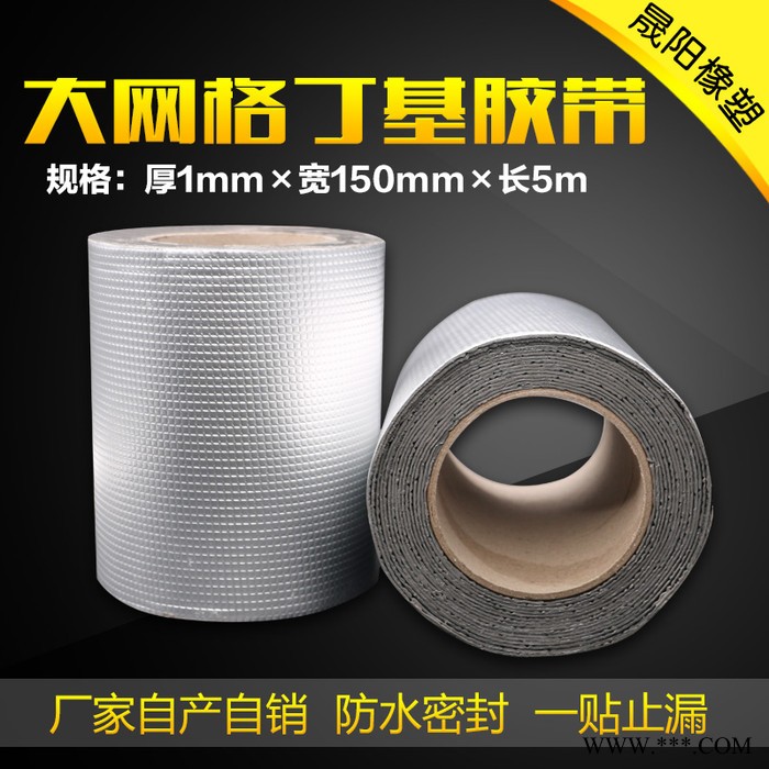 單面鋁箔本色大網(wǎng)格丁基防水膠帶，裂縫補貼**，價格優(yōu)惠，尺寸可以定制，歡迎前來采購