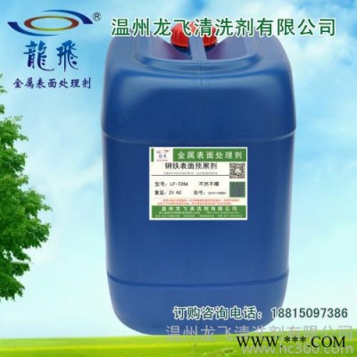 鋼鐵預黑劑 LF-728A黑化劑 磷化前預黑劑 金屬表面劑