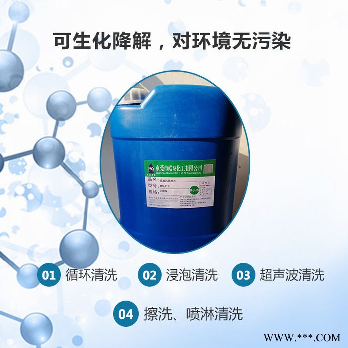 皓泉HQ-126 熱處理前油污清洗劑電鍍零件脫脂劑精密設備環保無腐蝕油污清潔劑