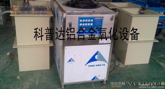 河北、保定、邯鄲、山東、煙臺(tái)、濟(jì)南氧化設(shè)備、陽極氧化設(shè)備、普通氧化設(shè)備、鋁合金氧化設(shè)備、導(dǎo)電氧化設(shè)備、超聲波前處理設(shè)備