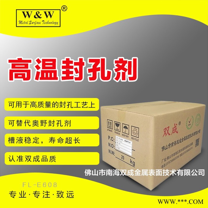 供應高溫封孔劑 高溫封閉劑 陽極氧化染色封閉劑 金屬表面處理劑