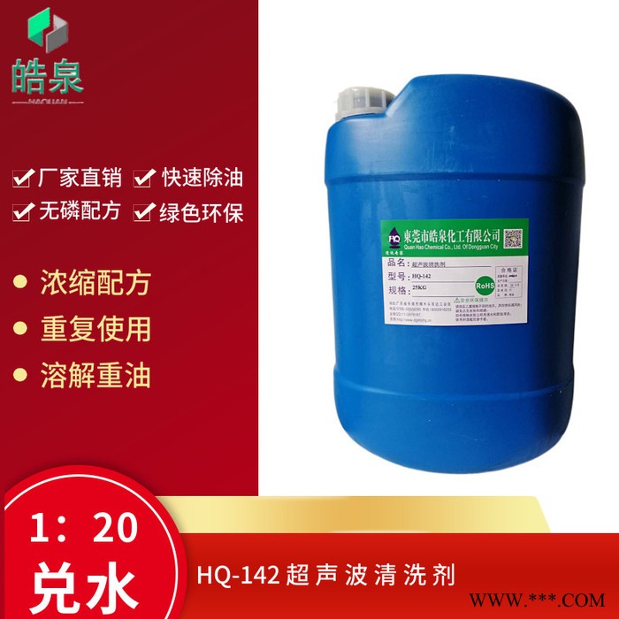 皓泉HQ-142 金屬凈洗劑五金除油靈超聲波清洗除油劑熱處理油污環保清洗劑