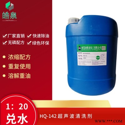 皓泉HQ-142 金屬凈洗劑五金除油靈超聲波清洗除油劑熱處理油污環保清洗劑