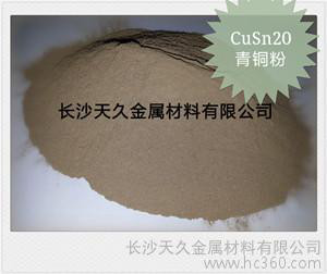 供應青銅粉、CuSn10、CuSn20、CuSn30、湖南廠家報價
