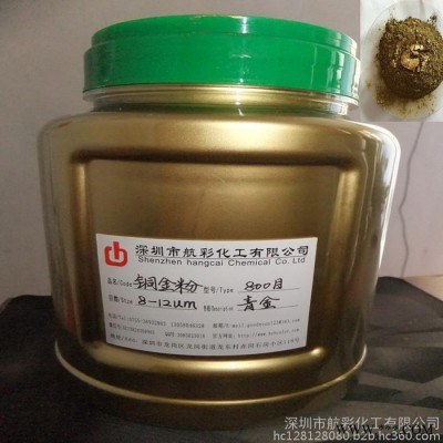 銅金粉****銅金粉，青金粉系列、黃金粉系列、紅金粉系列及古銅粉（純銅粉）