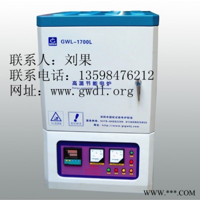 供應www.gwdl.orgGWL-XA高溫箱式熱處理爐