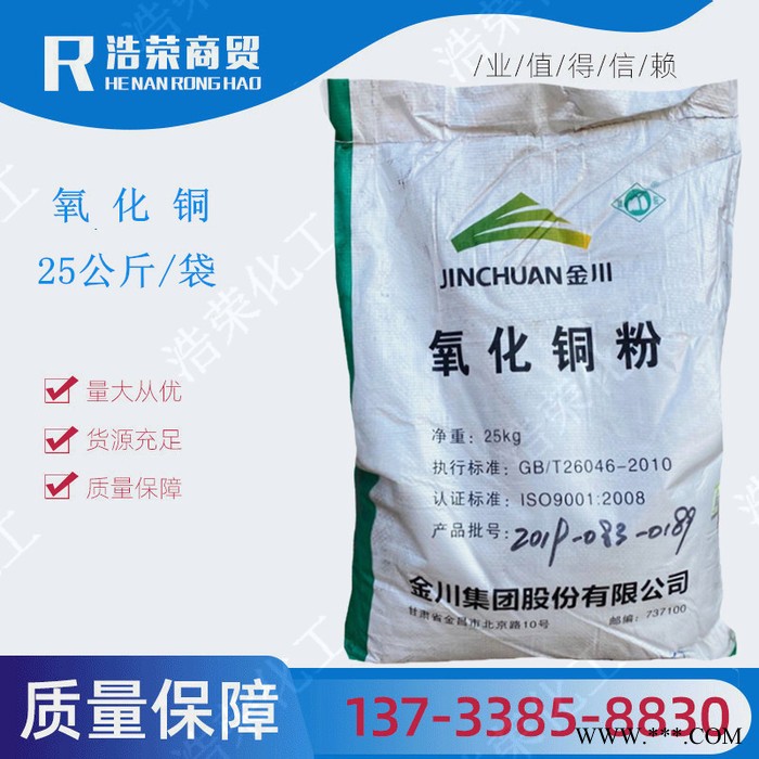 供應(yīng)氧化銅 氧化銅粉 金川氧化銅粉 工業(yè)級(jí)氧化銅粉