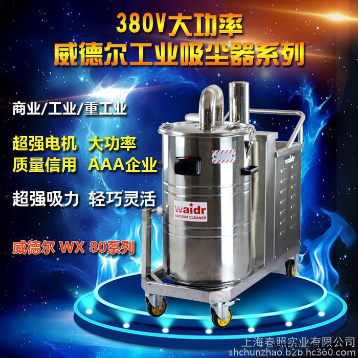 威德爾WX80/40 移動三相電工業吸塵器吸鐵屑鐵粉用上海工業吸塵器