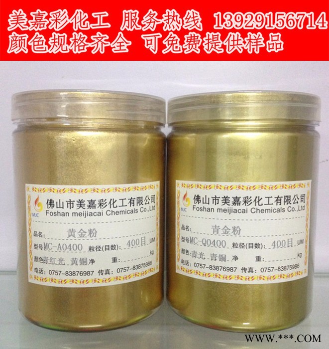 供應美嘉彩化工黃金粉黃銅粉黃古銅粉黃口金粉青紅光金粉