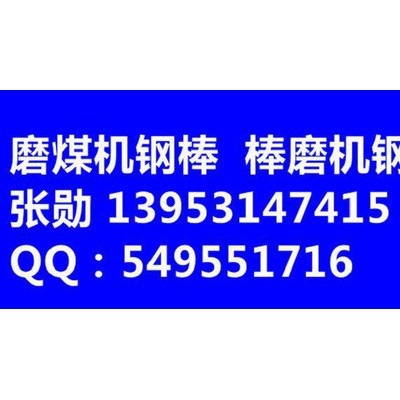 磨煤機磨棒 65Mn調質熱處理
