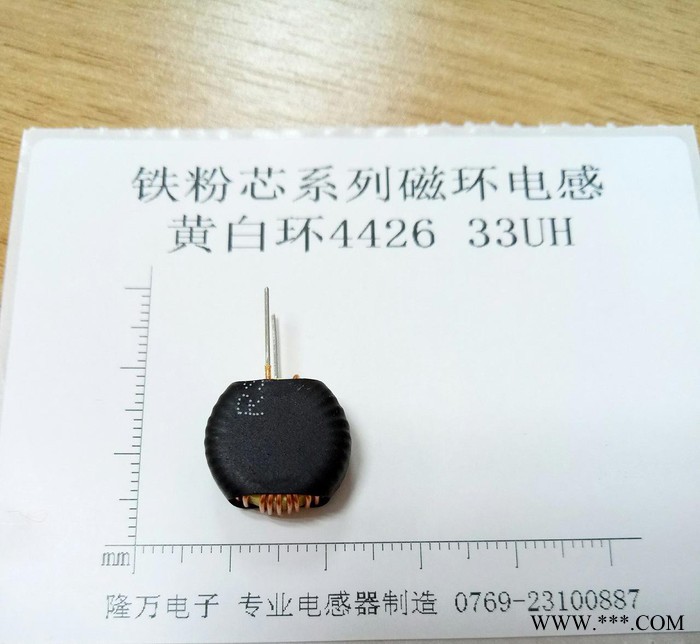 鐵粉芯磁環電感、插腳電感、磁環電感、黃白環T4426 33UH