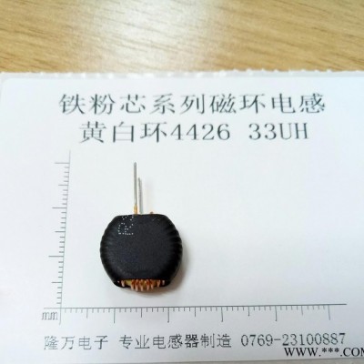 鐵粉芯磁環電感、插腳電感、磁環電感、黃白環T4426 33UH