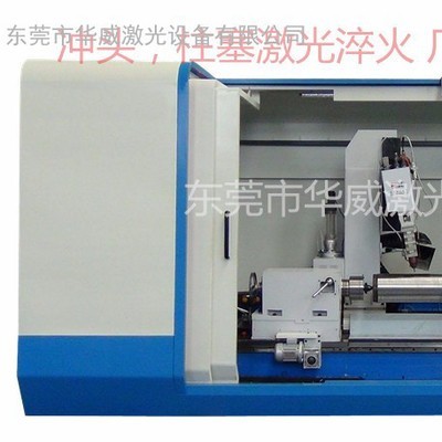 華威HWL-SL1000CW激光淬火機 激光熱處理機 激光修補機 沖頭 沖頭激光淬火機