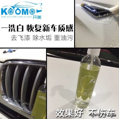**汽車強力清洗劑，鐵粉去除劑工廠直銷，油污清洗劑工廠直銷，開美一洗白，去除漆面漆霧、重油污清洗去除，車標清洗還原