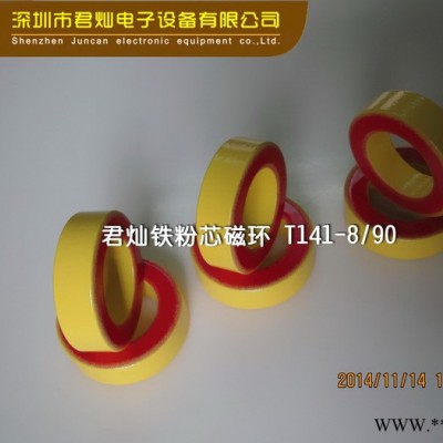 【君燦磁環磁芯】 高頻鐵粉芯黃紅環 T141-8
